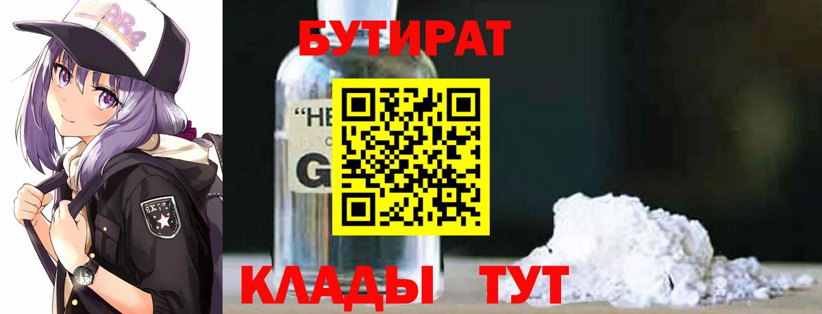 Бутират  Бутират GHB  Вход с VPN  Зима 