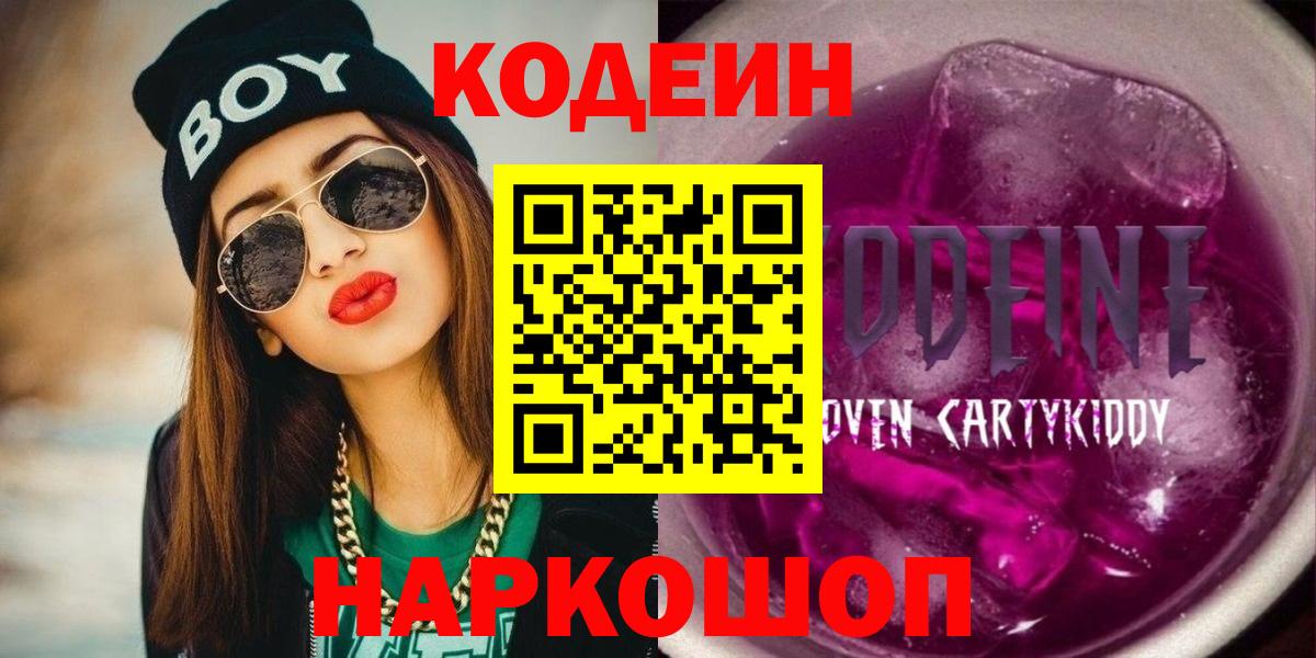 Codein напиток Lean (лин)  Вход с VPN  Codein Purple Drank  Зима 